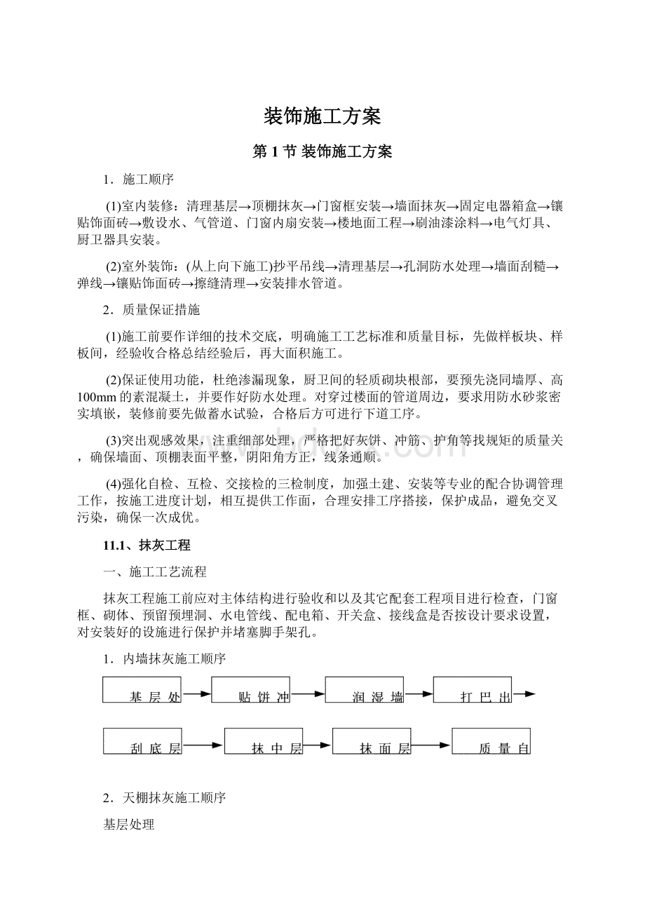 装饰施工方案Word文件下载.docx_第1页