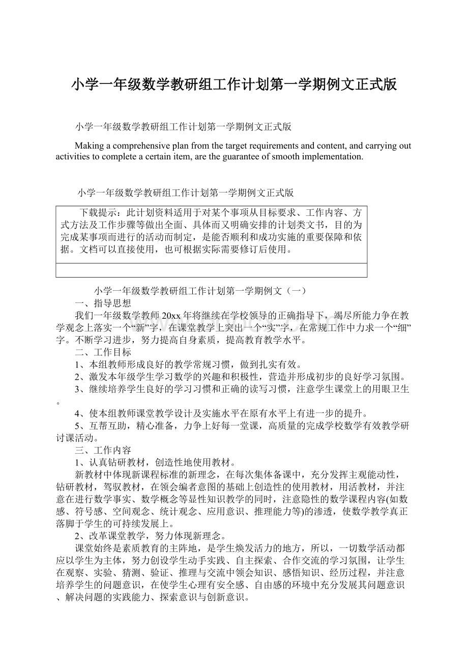 小学一年级数学教研组工作计划第一学期例文正式版.docx_第1页