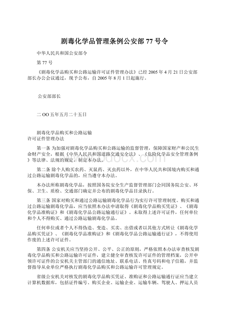 剧毒化学品管理条例公安部77号令.docx_第1页