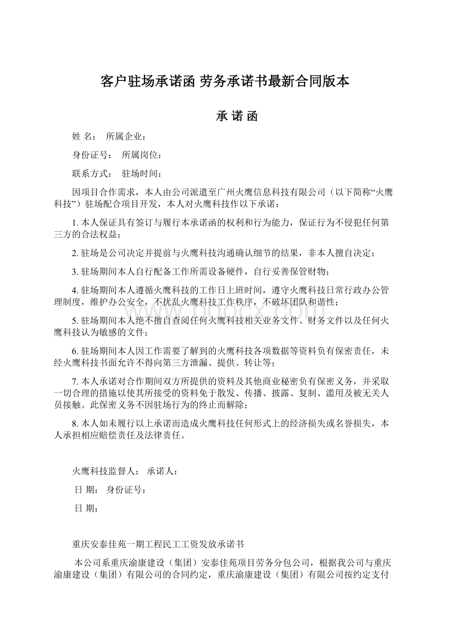 客户驻场承诺函 劳务承诺书最新合同版本文档格式.docx_第1页