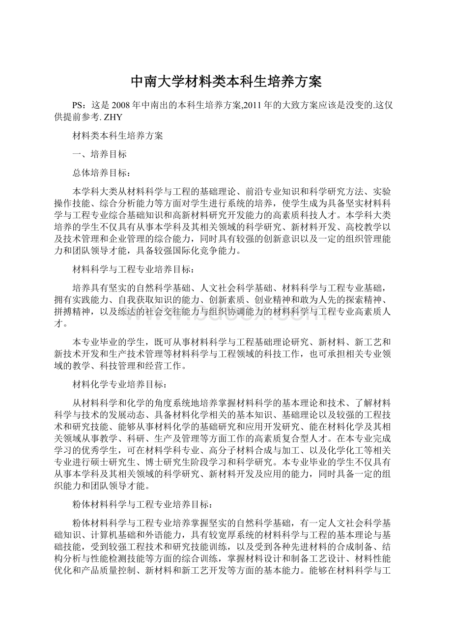 中南大学材料类本科生培养方案.docx