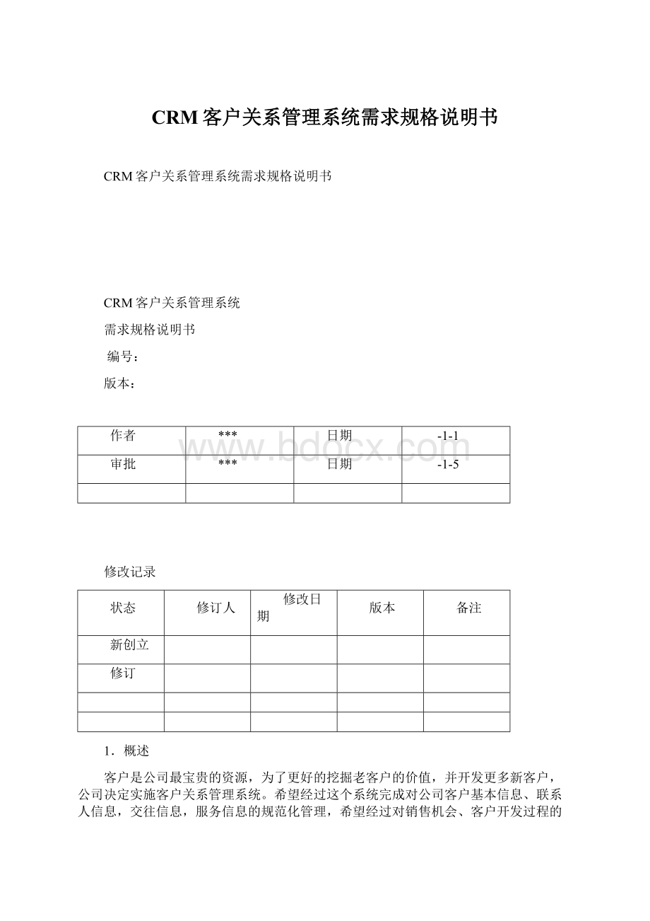 CRM客户关系管理系统需求规格说明书文档格式.docx_第1页