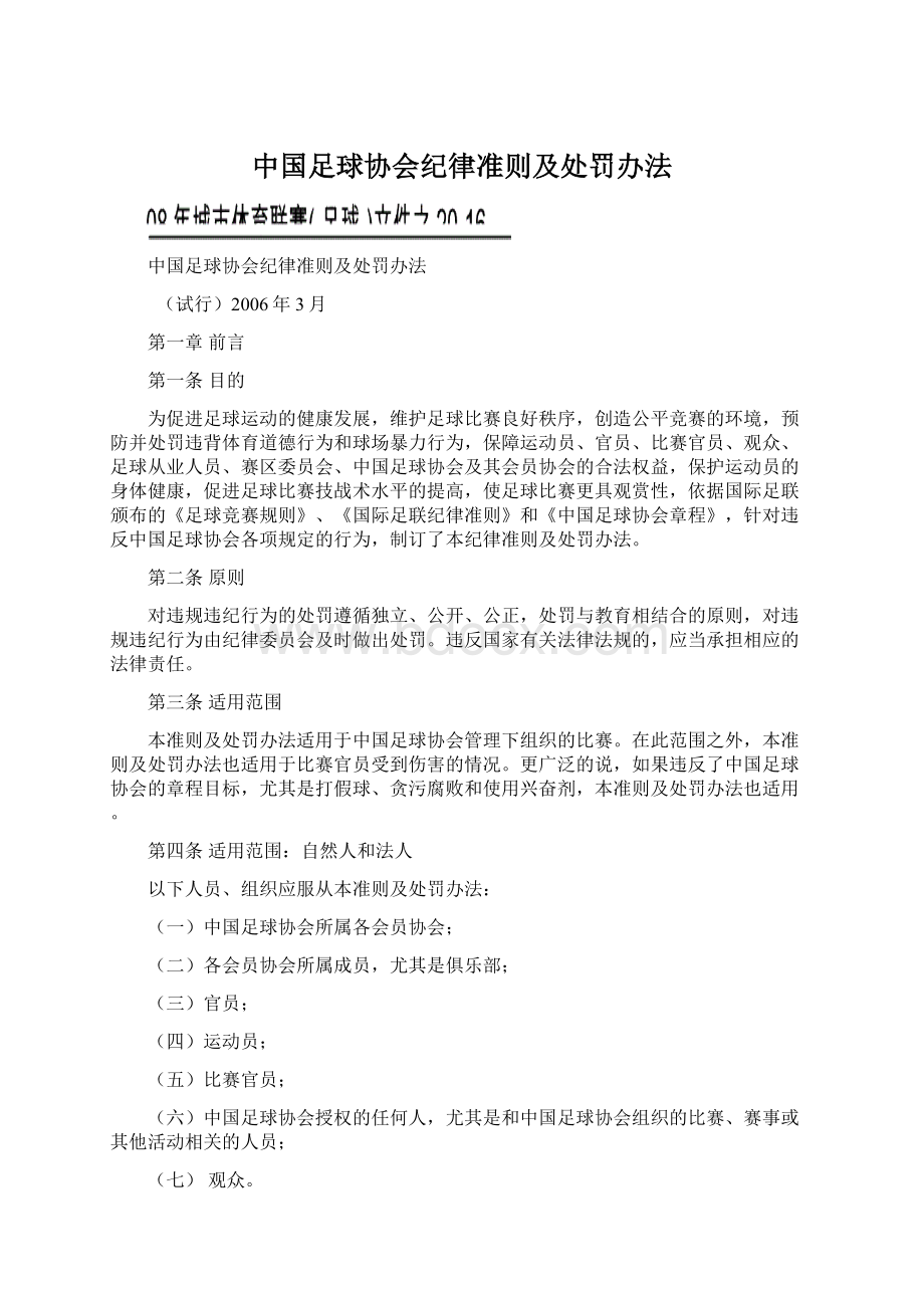 中国足球协会纪律准则及处罚办法Word文档格式.docx_第1页