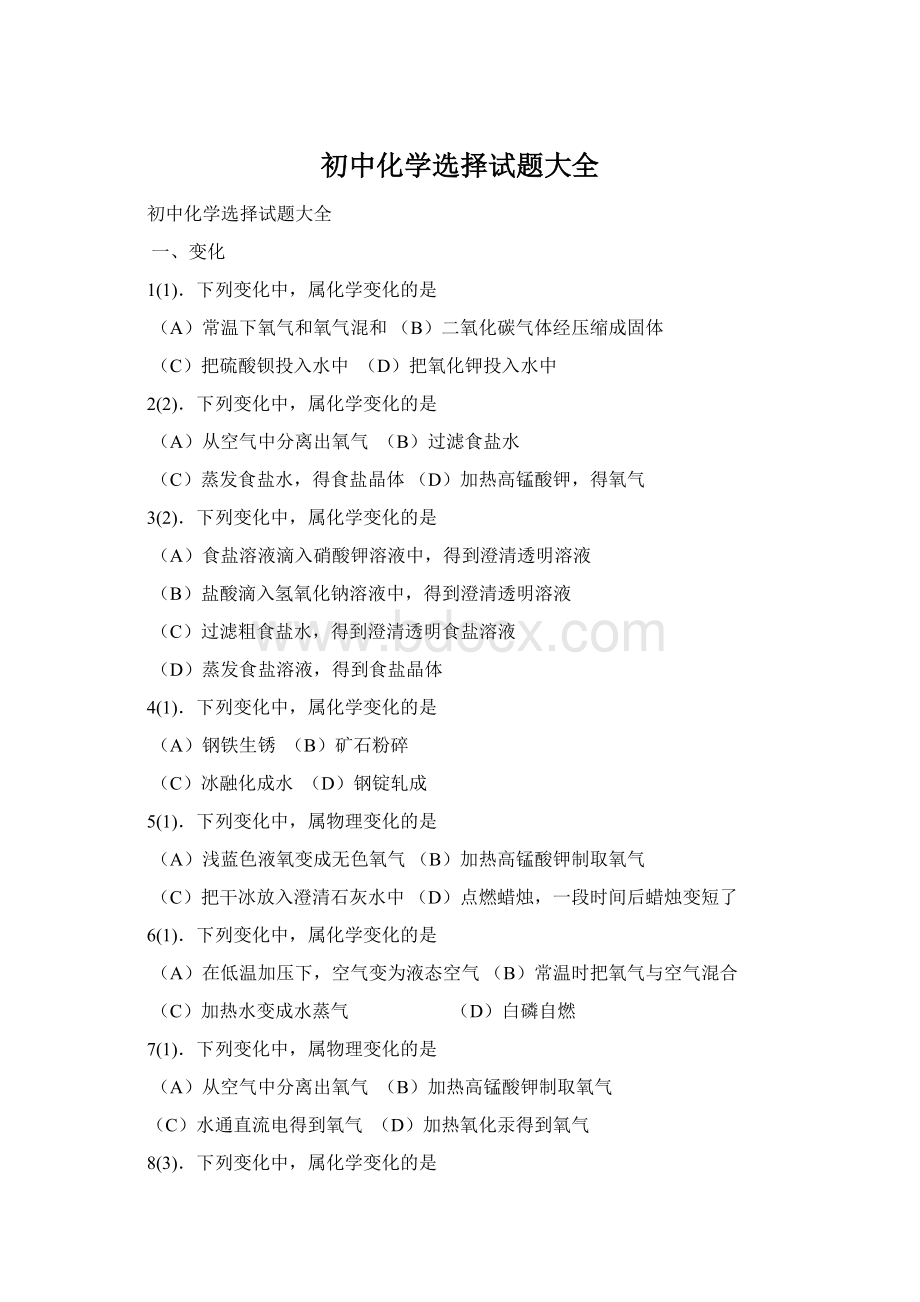 初中化学选择试题大全.docx_第1页