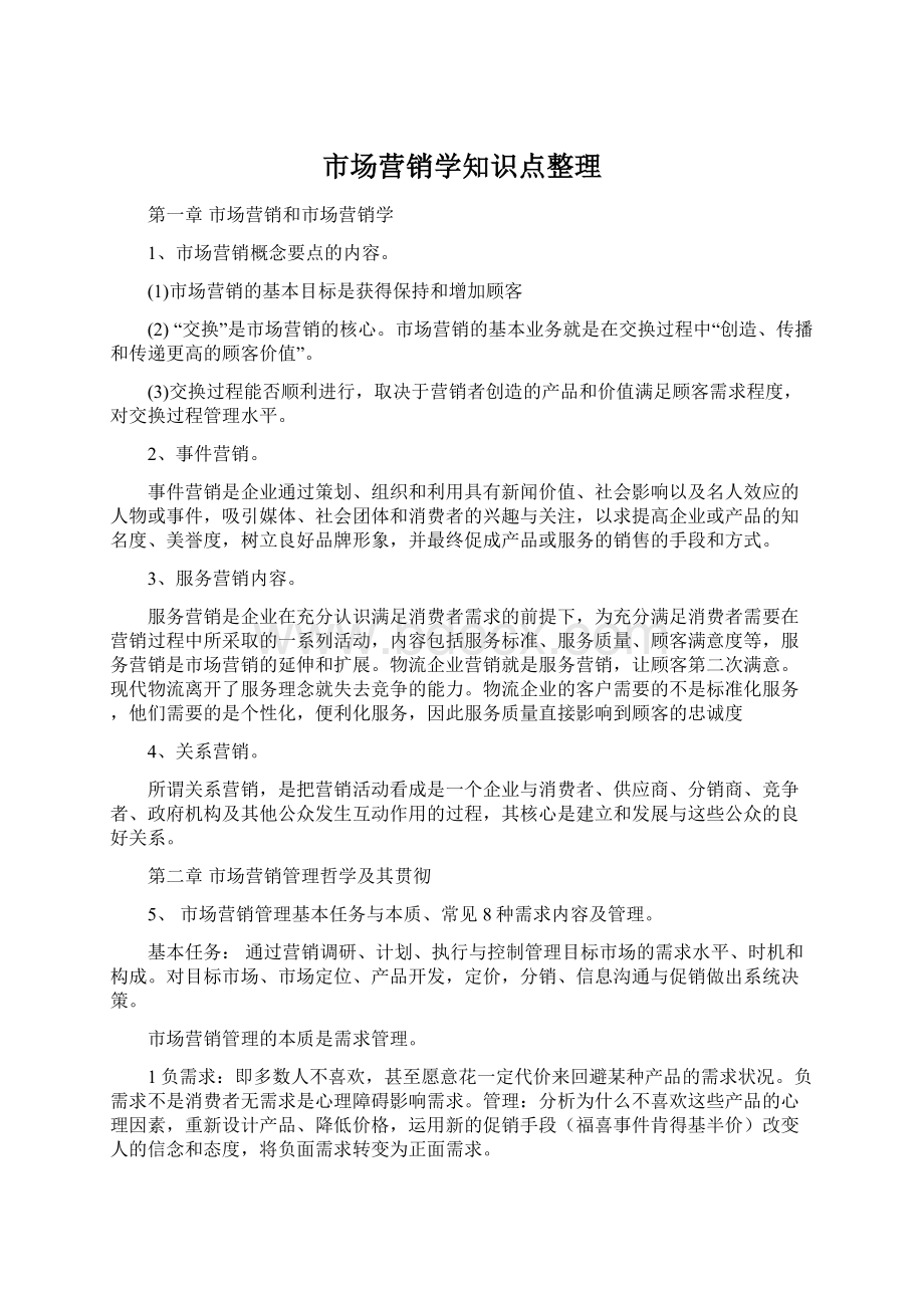 市场营销学知识点整理Word文档格式.docx