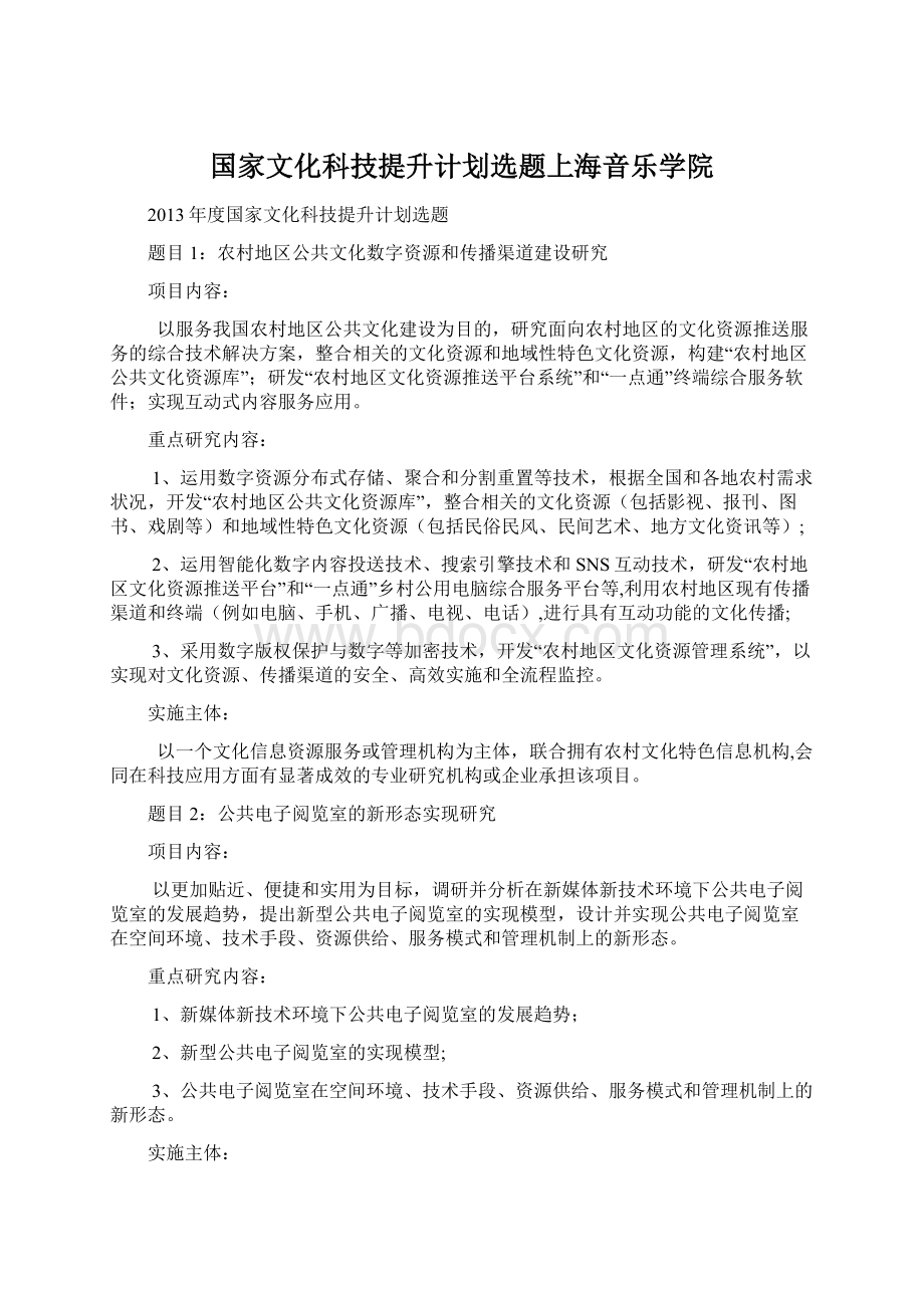 国家文化科技提升计划选题上海音乐学院.docx