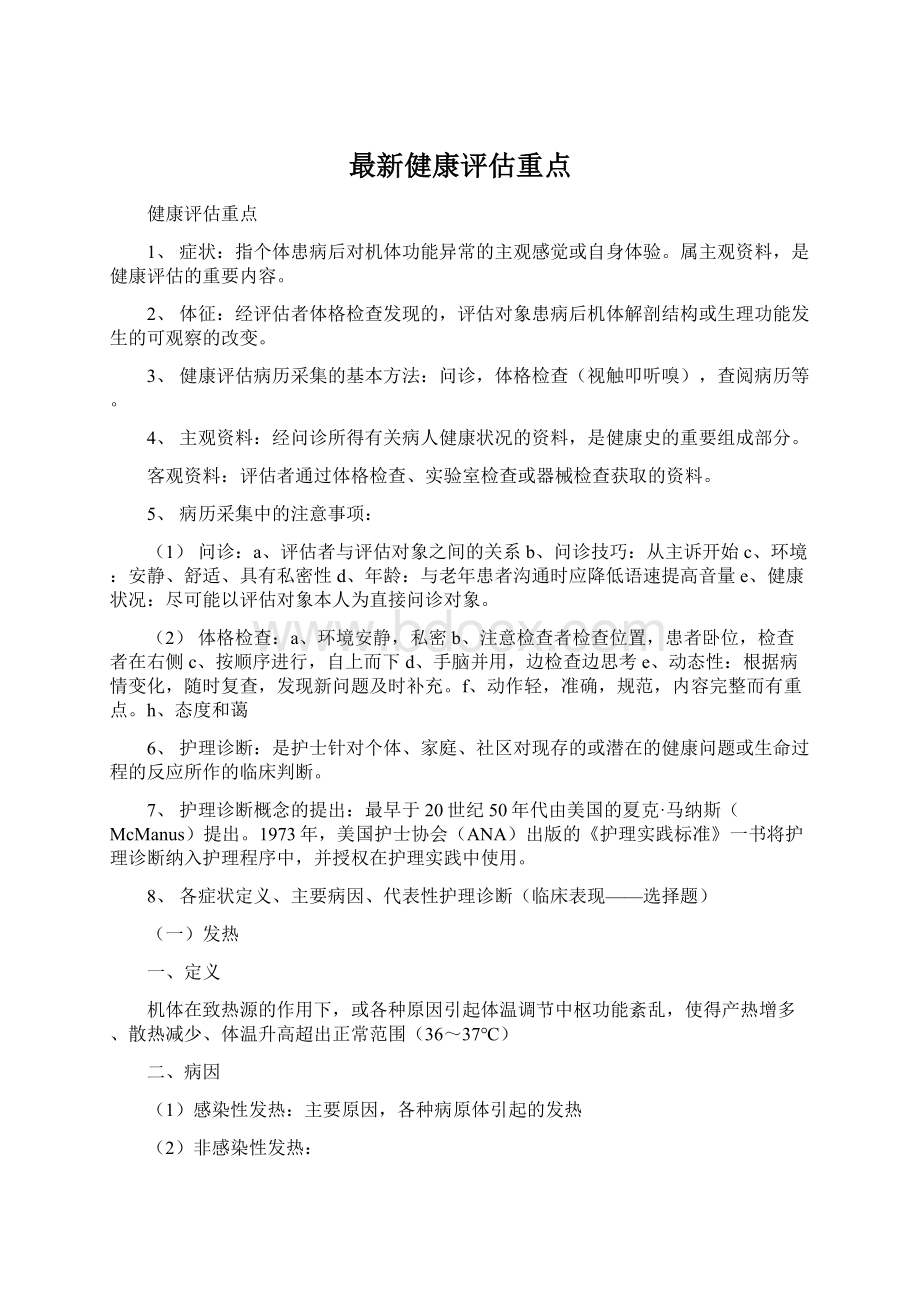 最新健康评估重点.docx