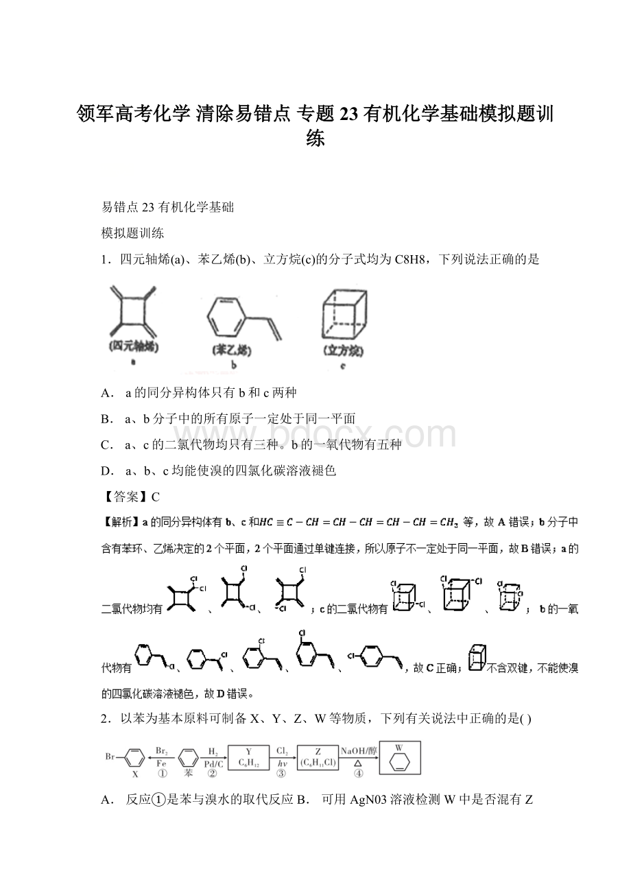 领军高考化学 清除易错点 专题23 有机化学基础模拟题训练.docx_第1页