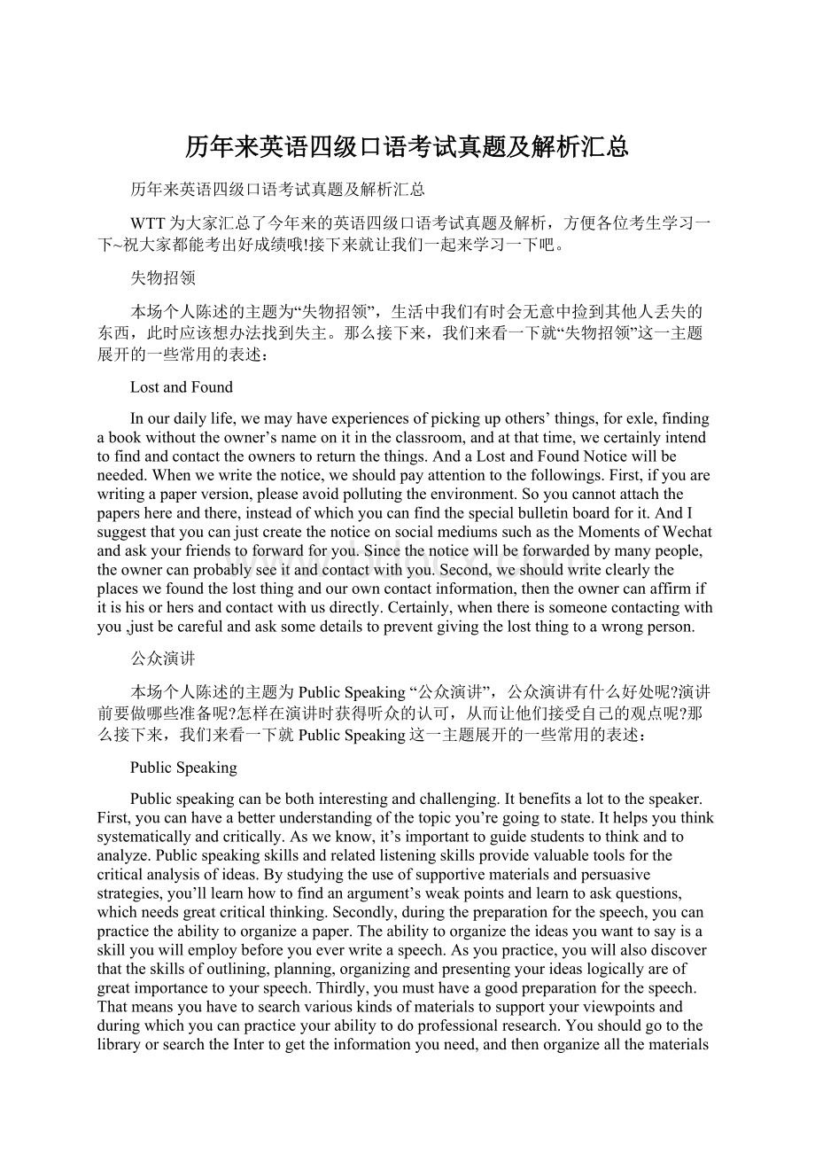 历年来英语四级口语考试真题及解析汇总Word文档格式.docx