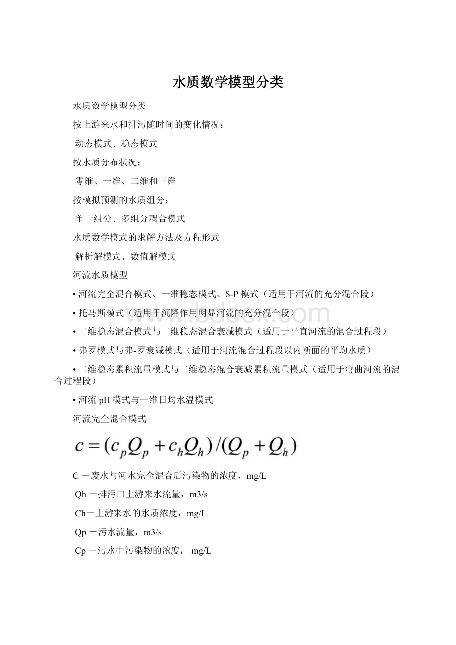 水质数学模型分类Word文件下载.docx_第1页