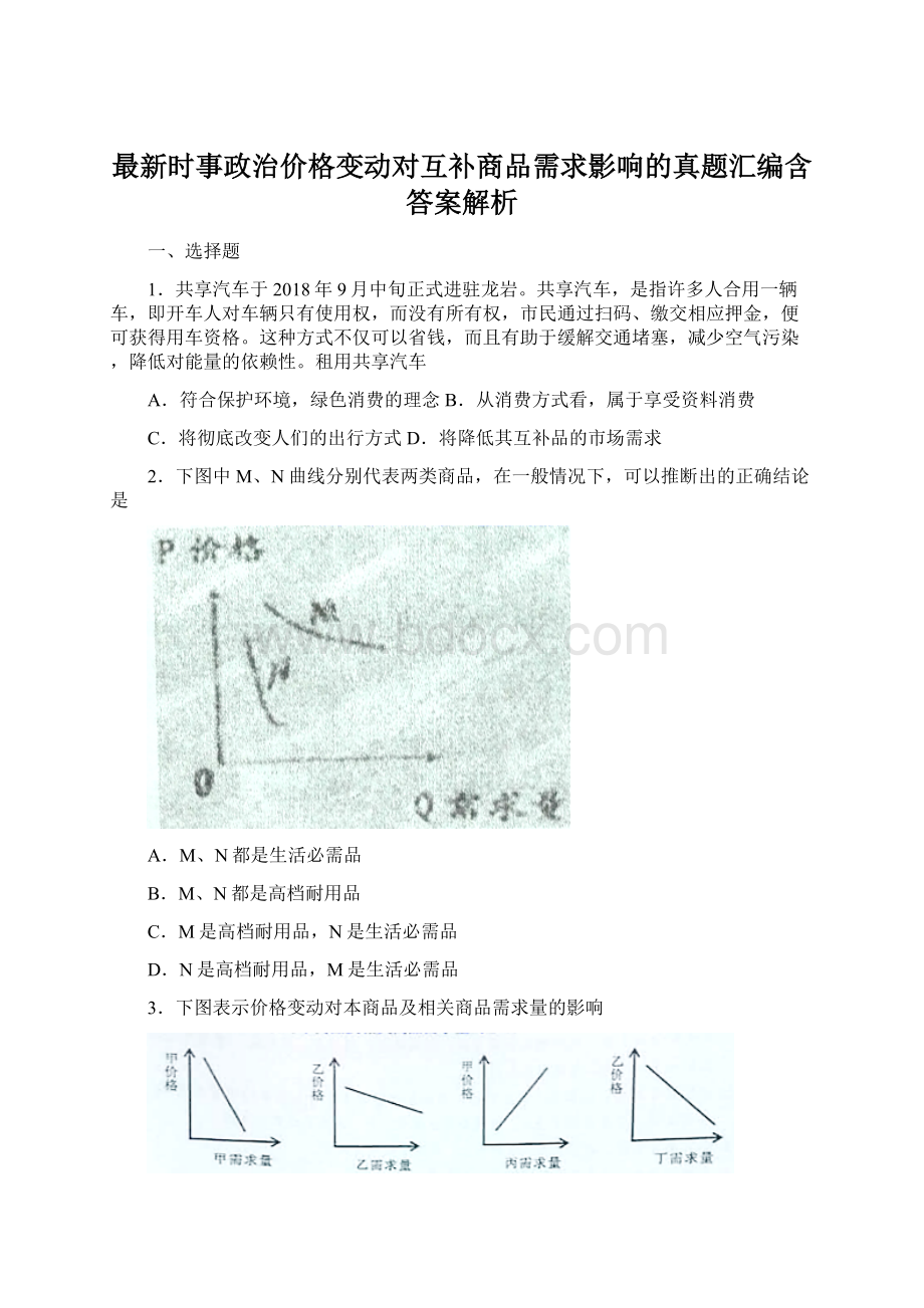 最新时事政治价格变动对互补商品需求影响的真题汇编含答案解析.docx