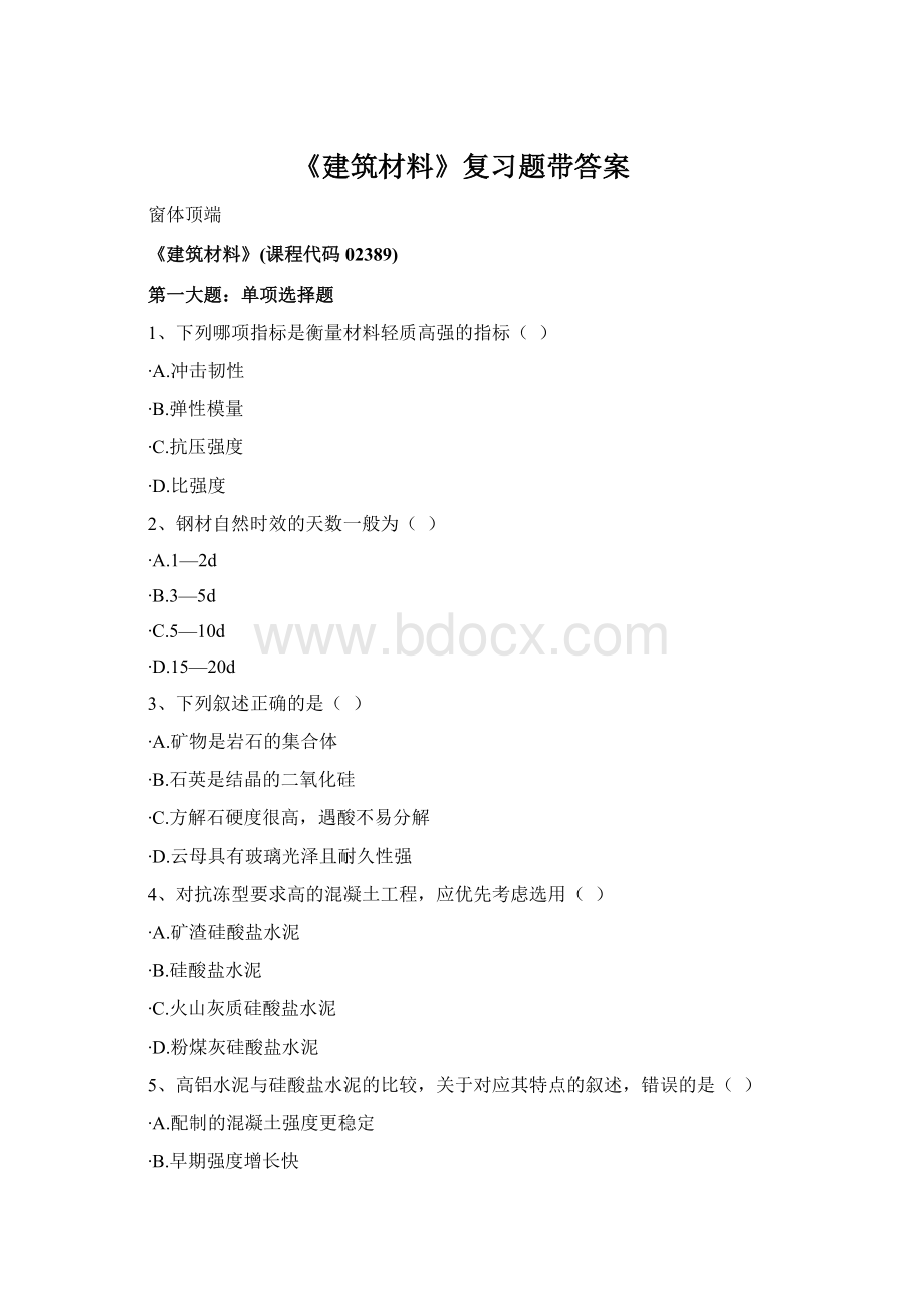 《建筑材料》复习题带答案.docx_第1页