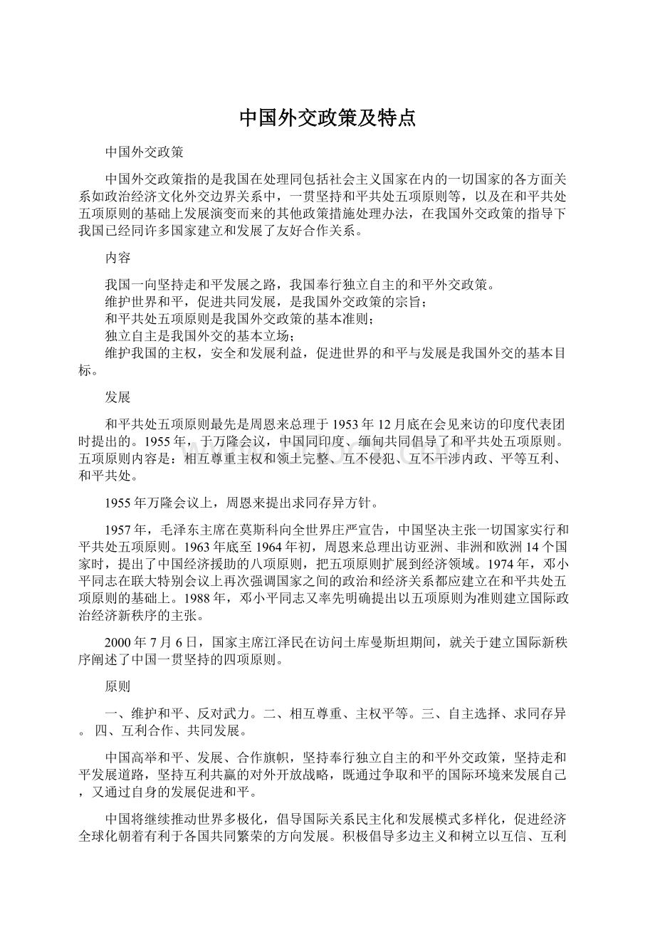 中国外交政策及特点.docx_第1页