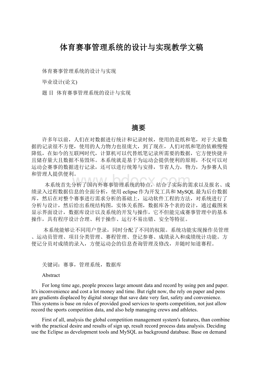 体育赛事管理系统的设计与实现教学文稿Word文档下载推荐.docx