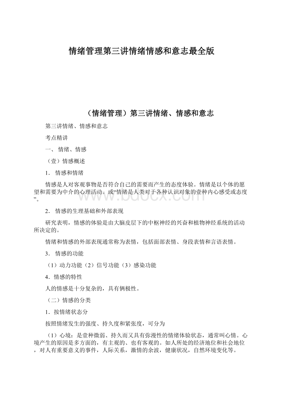 情绪管理第三讲情绪情感和意志最全版.docx