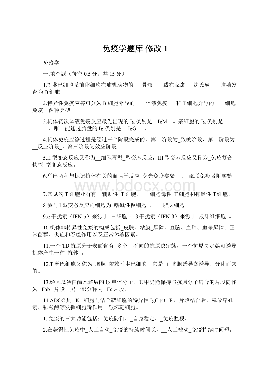 免疫学题库 修改1.docx