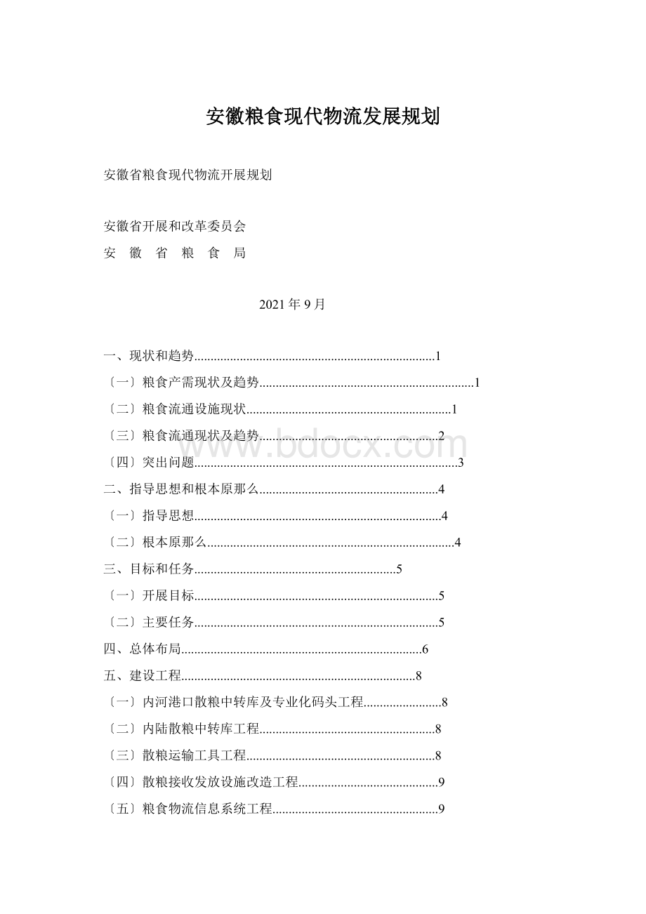安徽粮食现代物流发展规划Word文档格式.docx_第1页