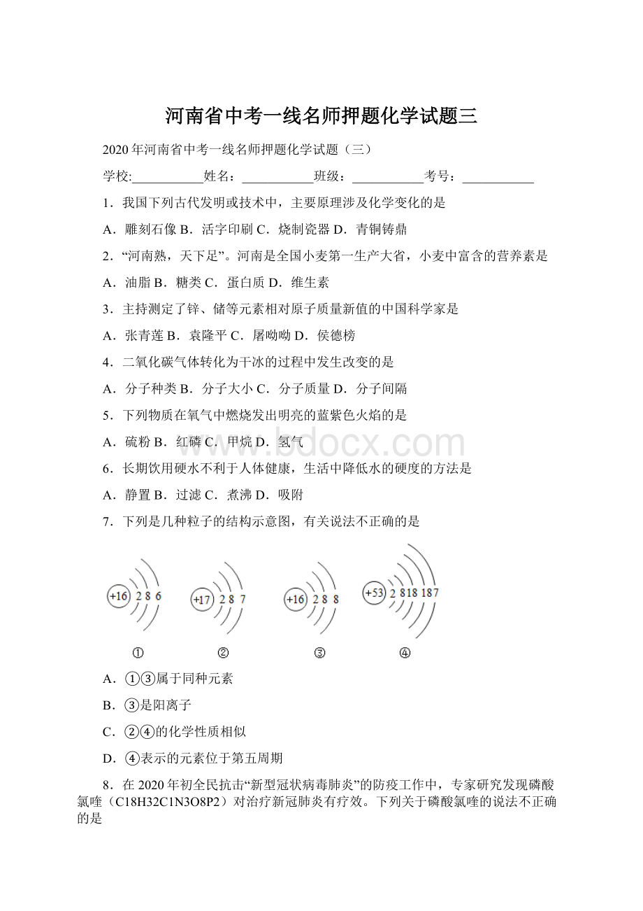 河南省中考一线名师押题化学试题三.docx_第1页