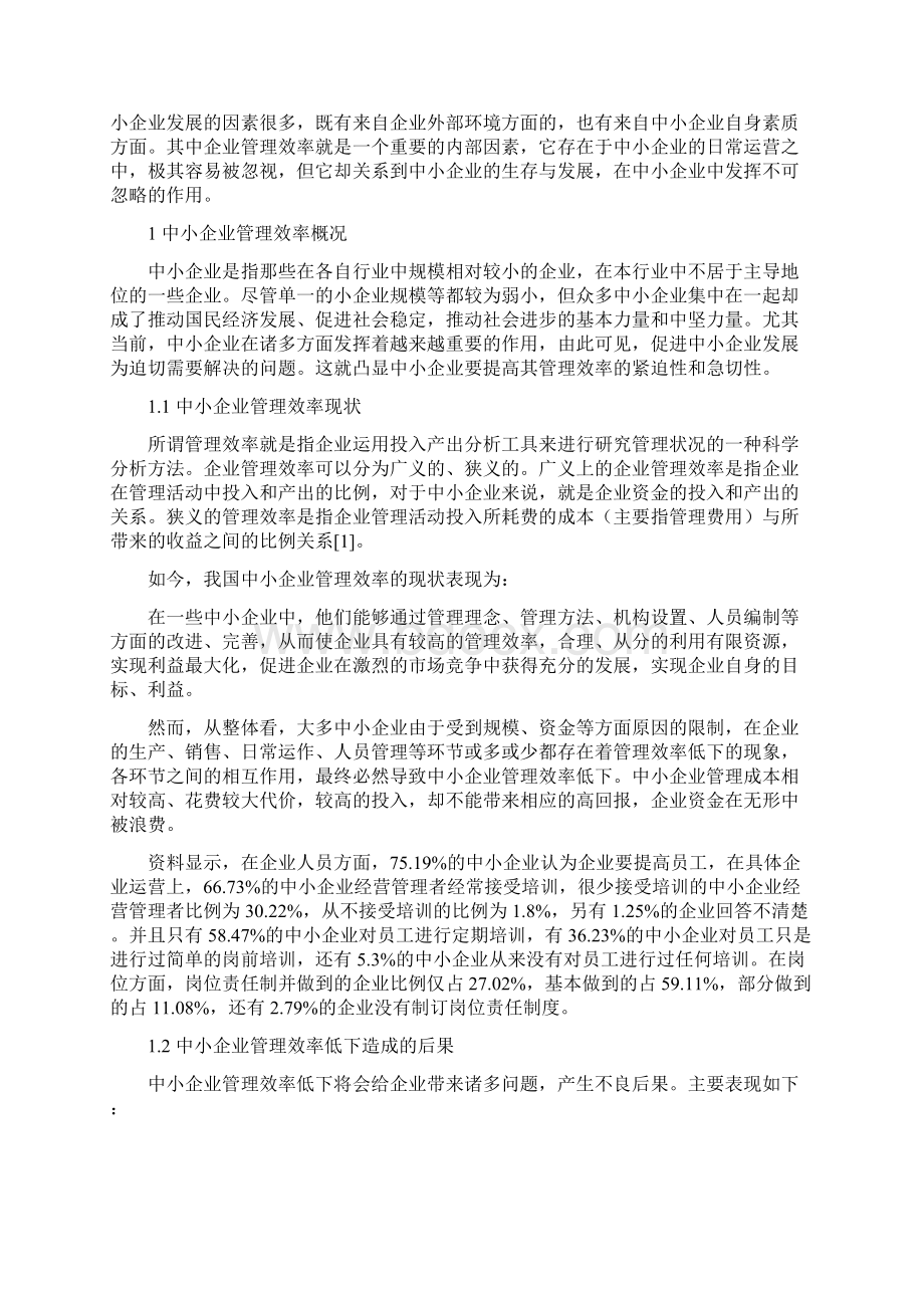 中小企业管理效率讲解Word文件下载.docx_第3页