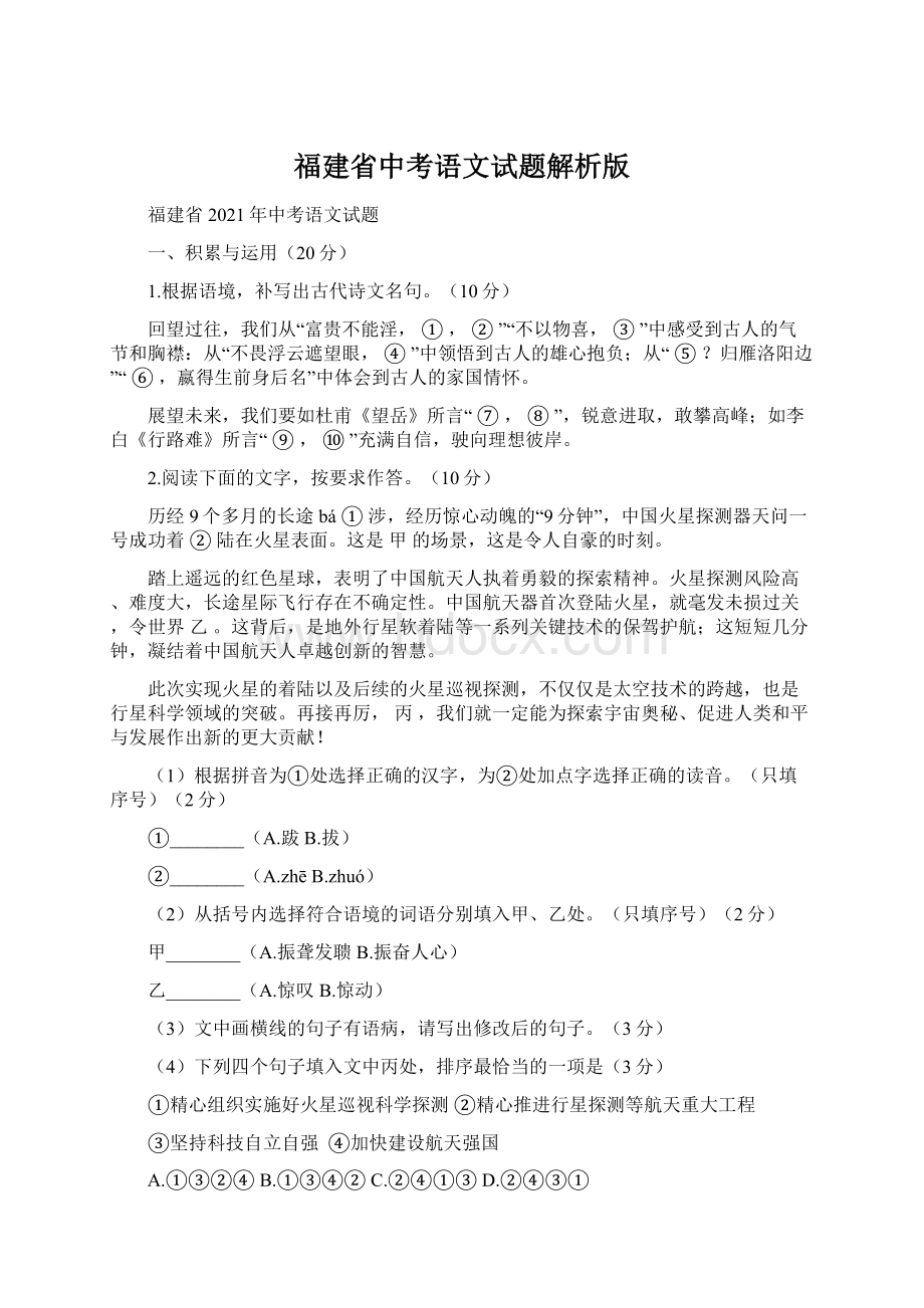 福建省中考语文试题解析版Word下载.docx