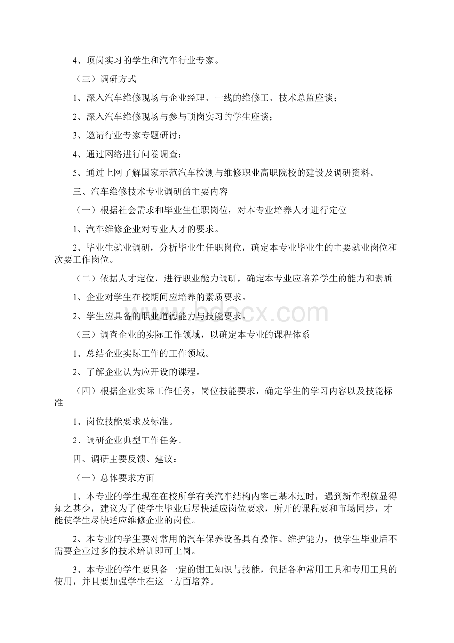 《汽车运用与维修》专业调研报告Word下载.docx_第2页