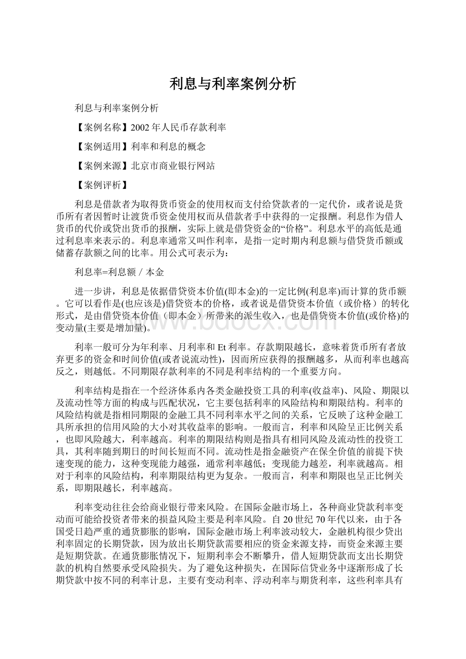 利息与利率案例分析Word下载.docx_第1页