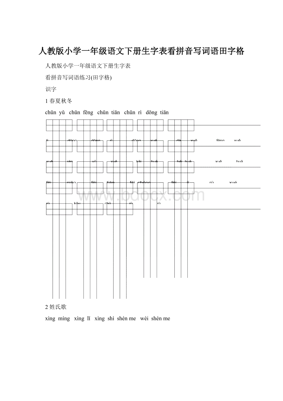 人教版小学一年级语文下册生字表看拼音写词语田字格.docx_第1页