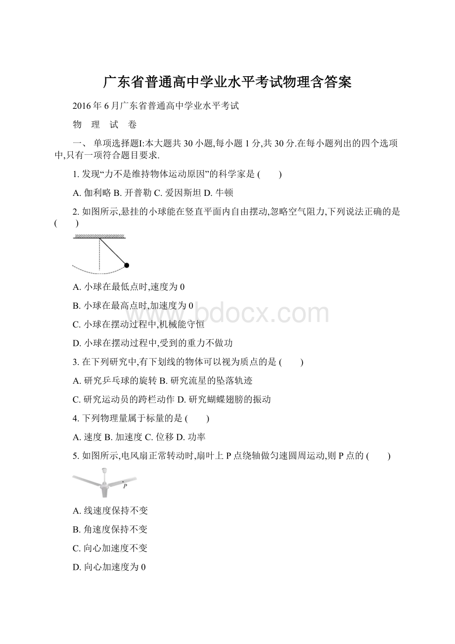 广东省普通高中学业水平考试物理含答案Word格式文档下载.docx_第1页