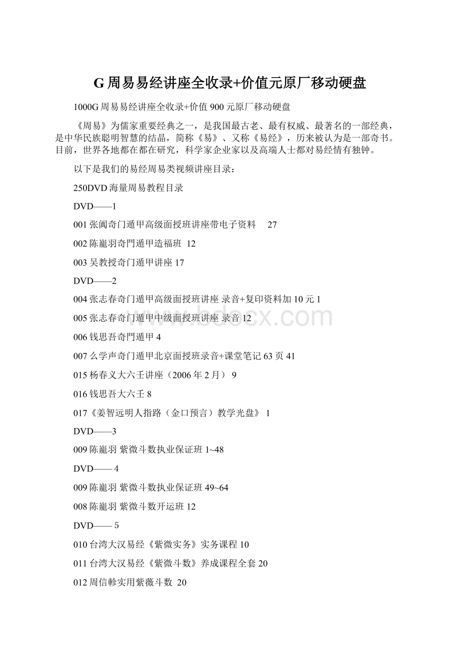 G周易易经讲座全收录+价值元原厂移动硬盘.docx_第1页