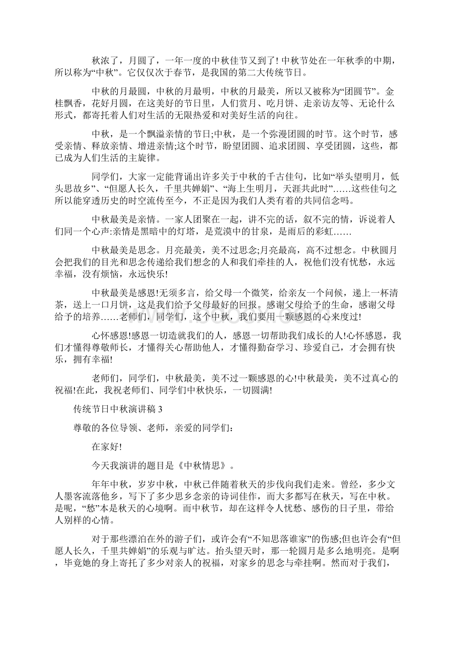 传统节日中秋演讲稿10篇Word文档下载推荐.docx_第2页