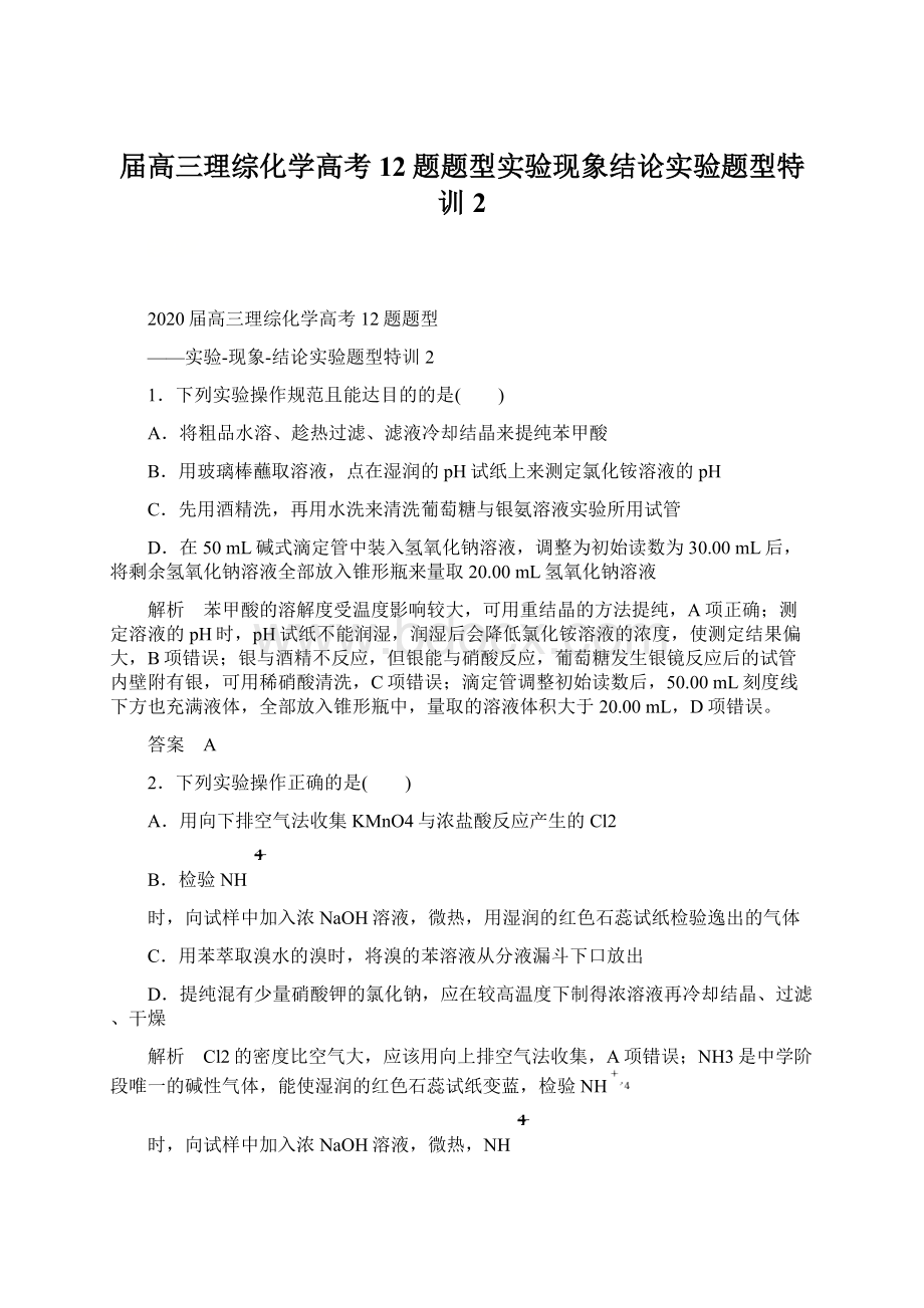 届高三理综化学高考12题题型实验现象结论实验题型特训2.docx_第1页