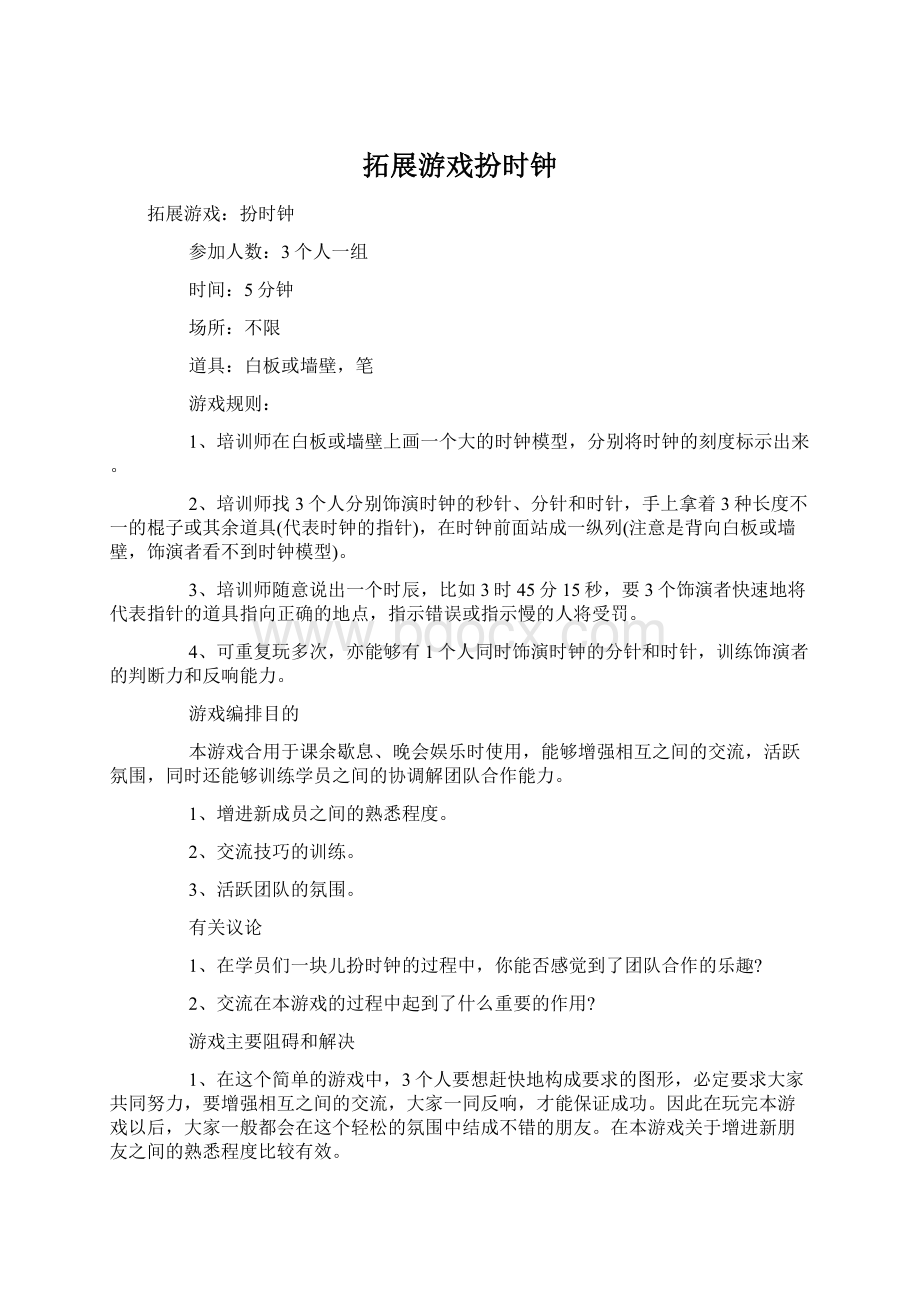 拓展游戏扮时钟Word文件下载.docx