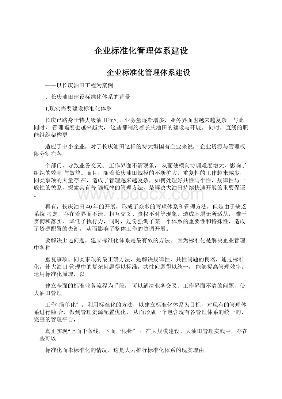 企业标准化管理体系建设Word文档格式.docx