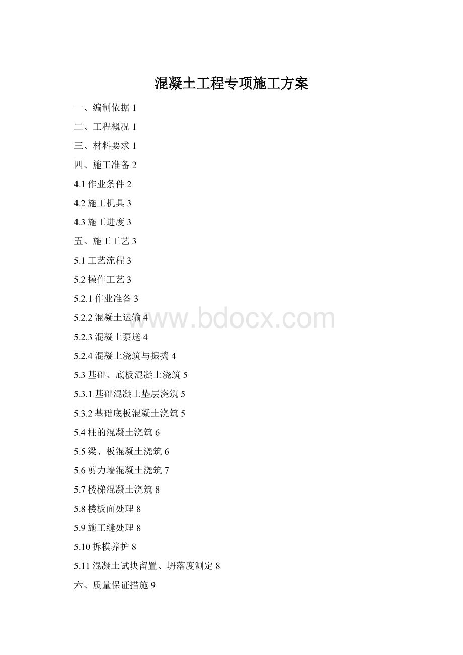 混凝土工程专项施工方案文档格式.docx_第1页