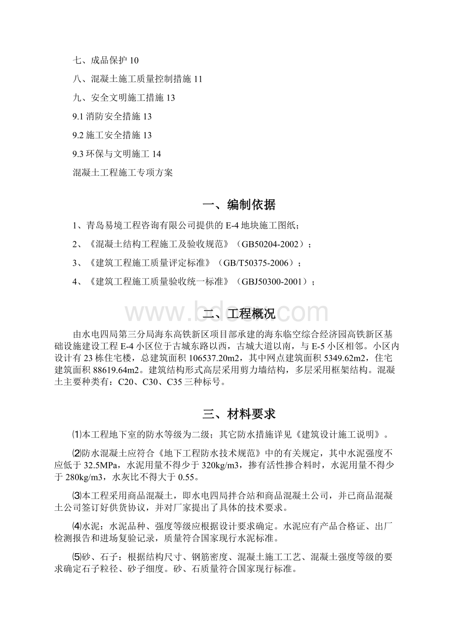 混凝土工程专项施工方案文档格式.docx_第2页