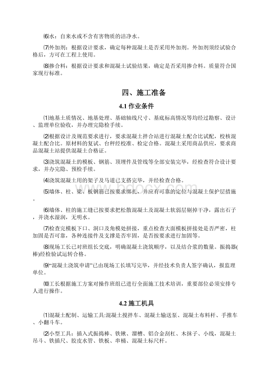 混凝土工程专项施工方案文档格式.docx_第3页