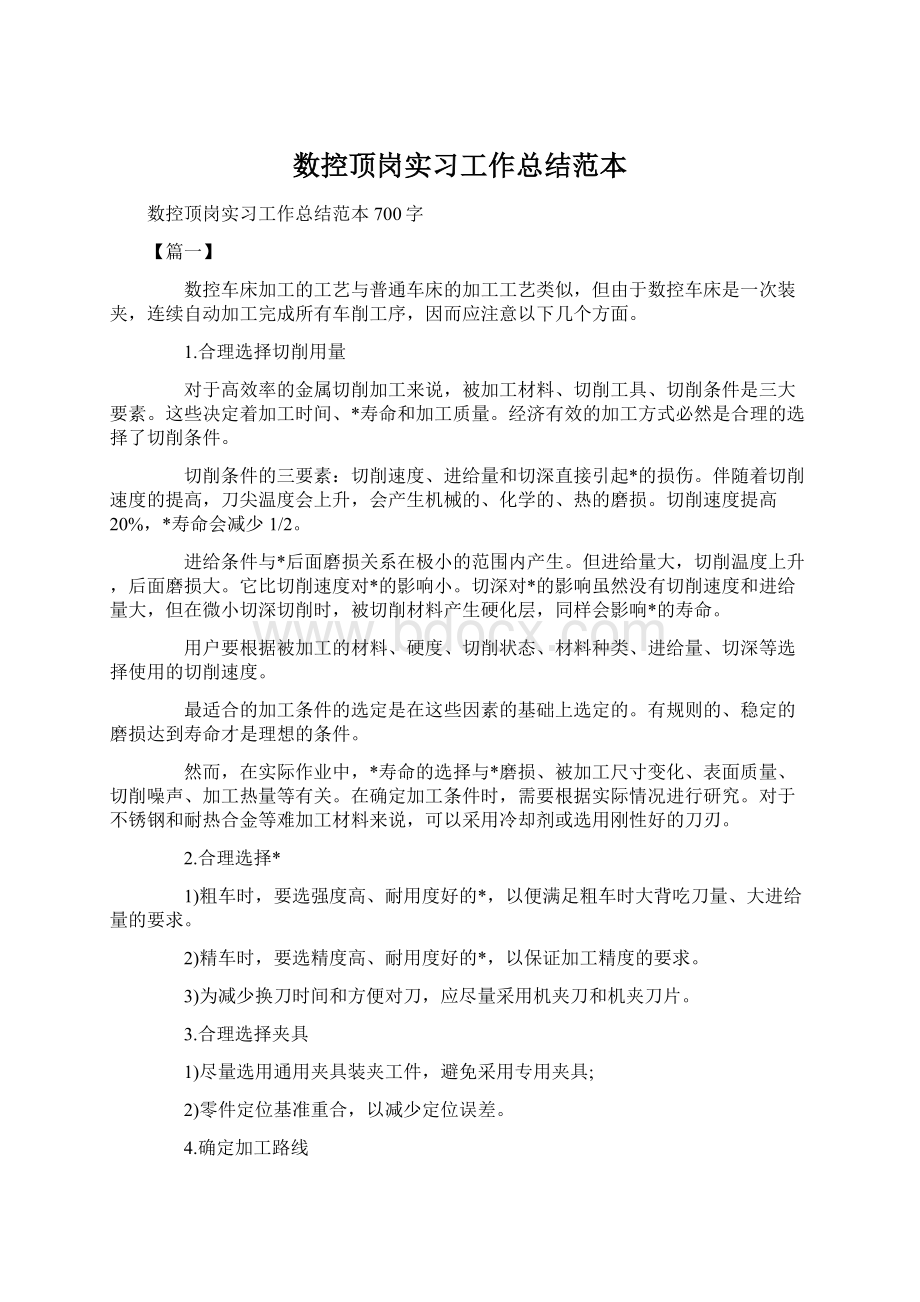 数控顶岗实习工作总结范本.docx_第1页