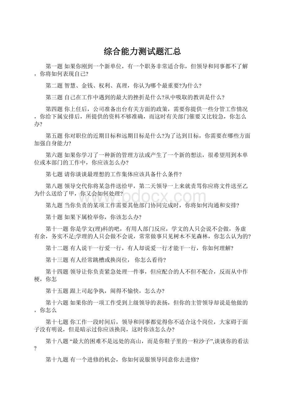 综合能力测试题汇总文档格式.docx_第1页