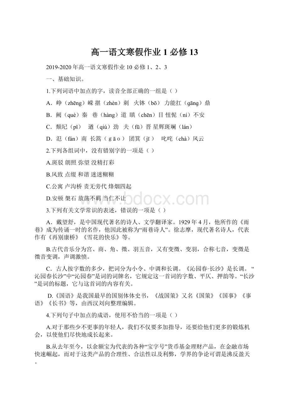 高一语文寒假作业1 必修13Word文档格式.docx_第1页