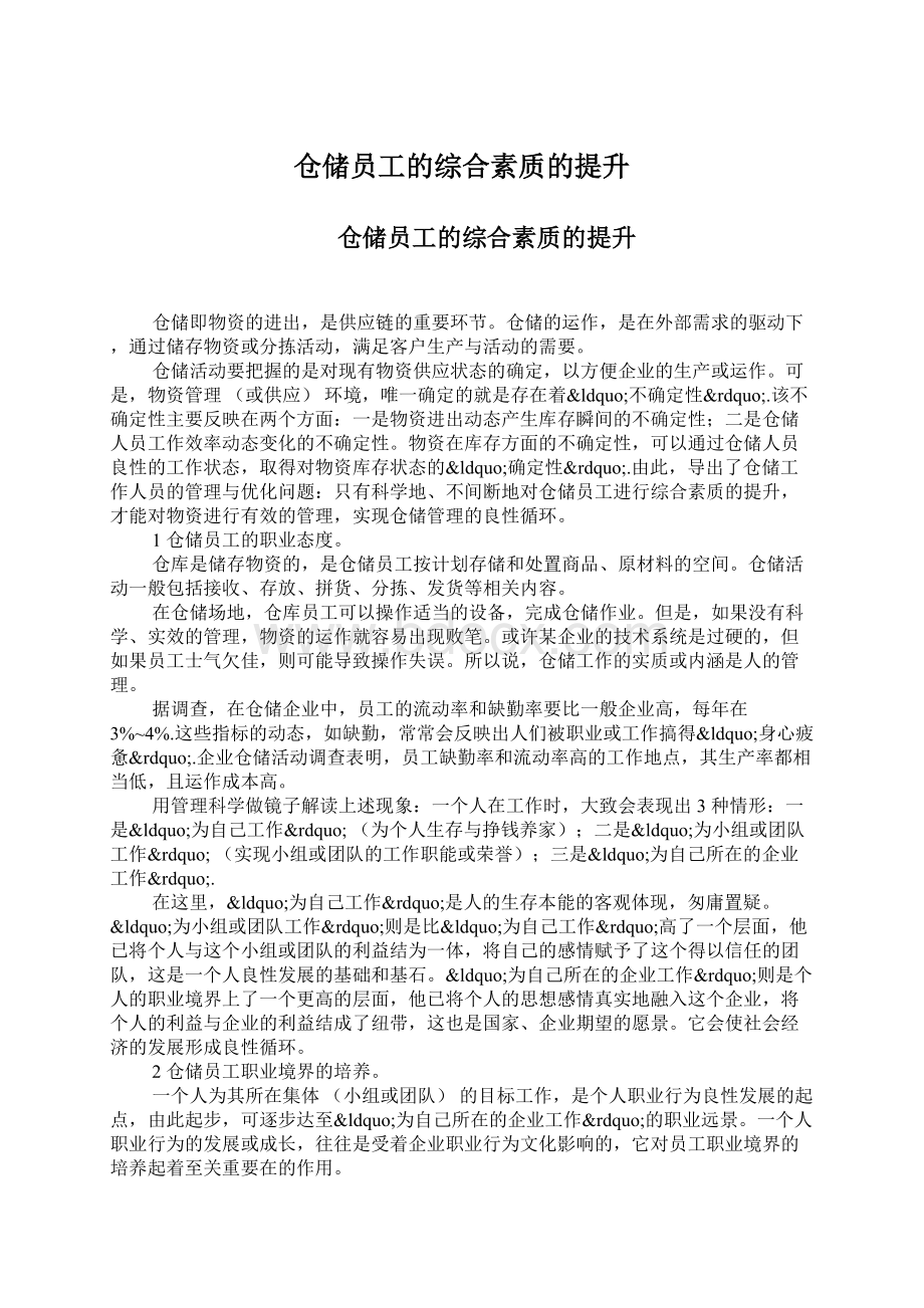 仓储员工的综合素质的提升.docx_第1页