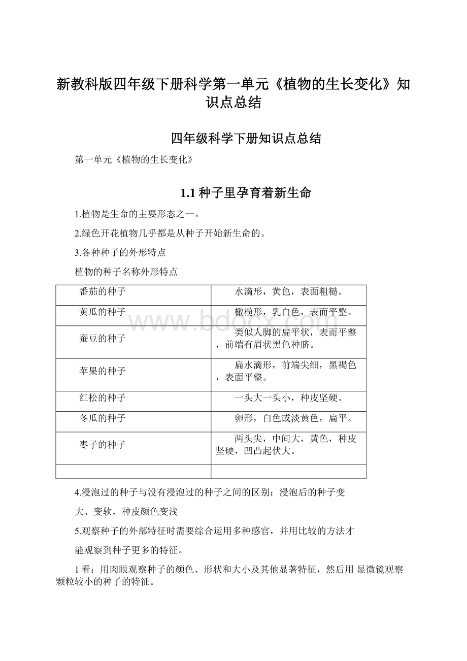 新教科版四年级下册科学第一单元《植物的生长变化》知识点总结.docx