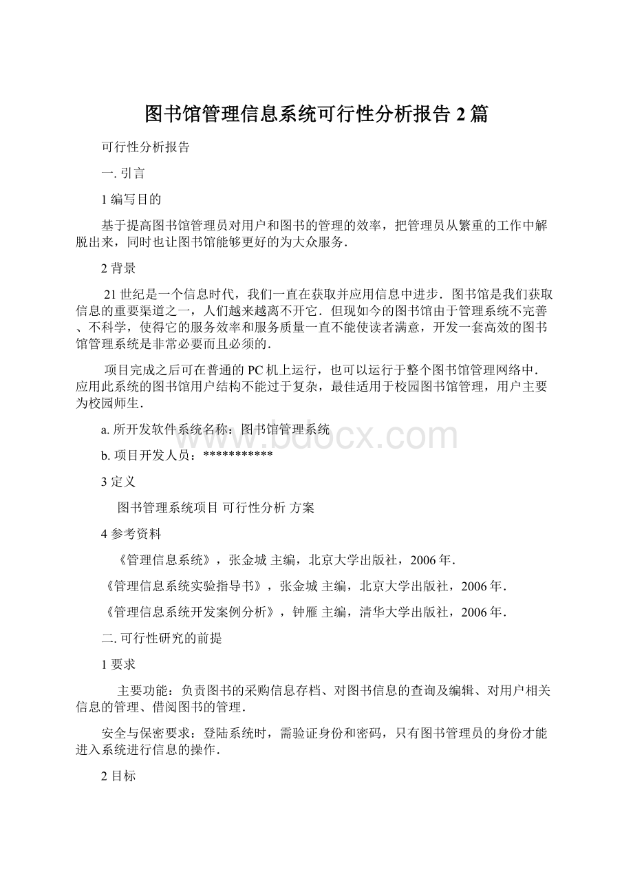 图书馆管理信息系统可行性分析报告2篇.docx_第1页