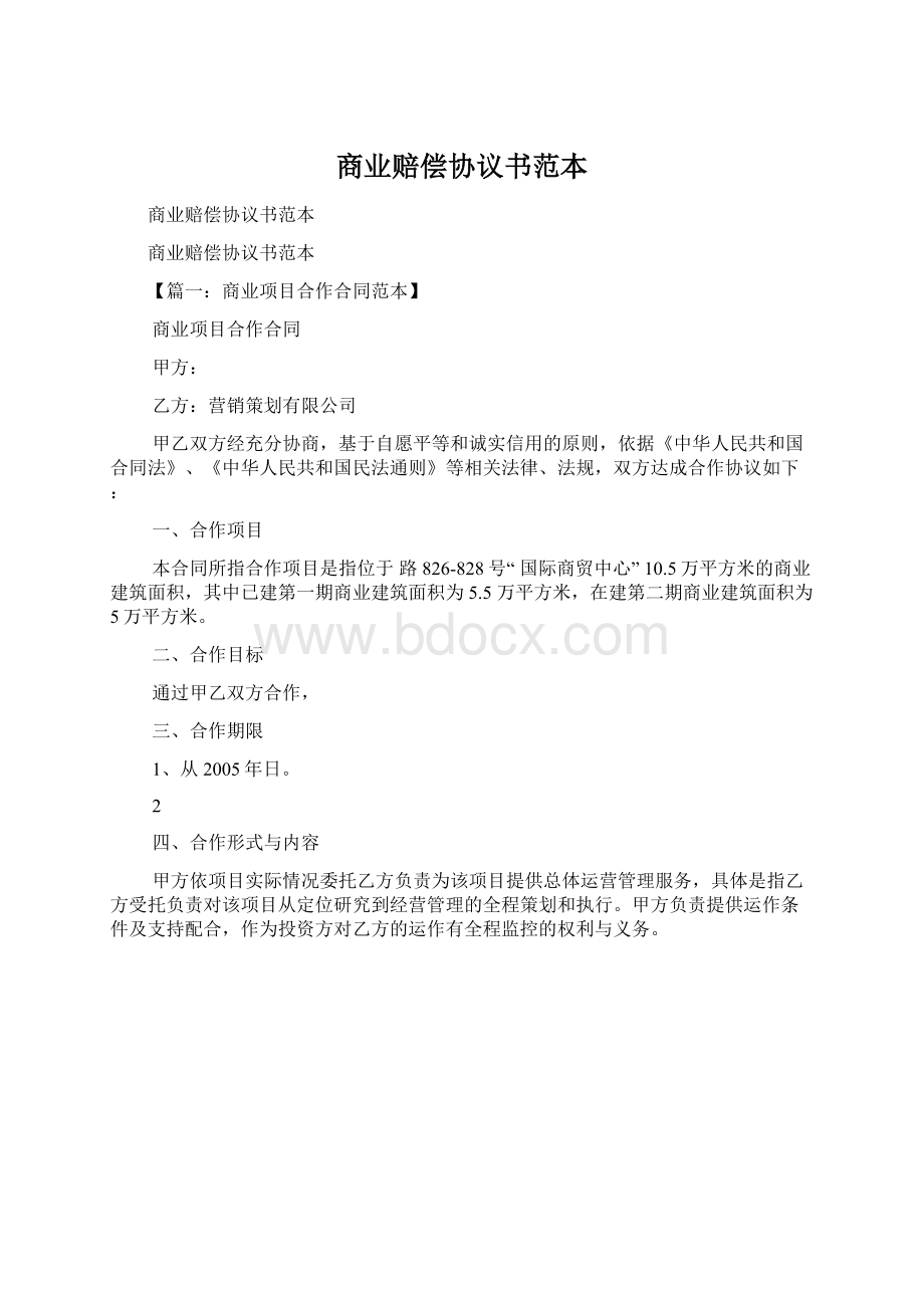 商业赔偿协议书范本Word文档格式.docx_第1页