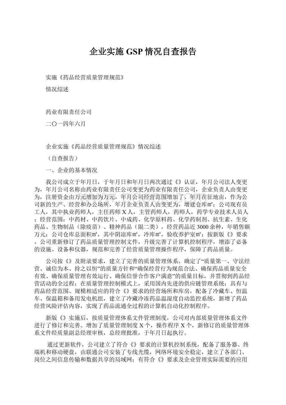 企业实施GSP情况自查报告Word下载.docx