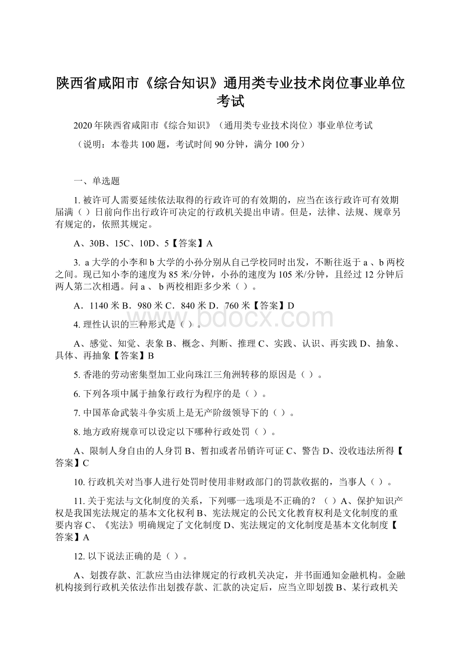 陕西省咸阳市《综合知识》通用类专业技术岗位事业单位考试.docx