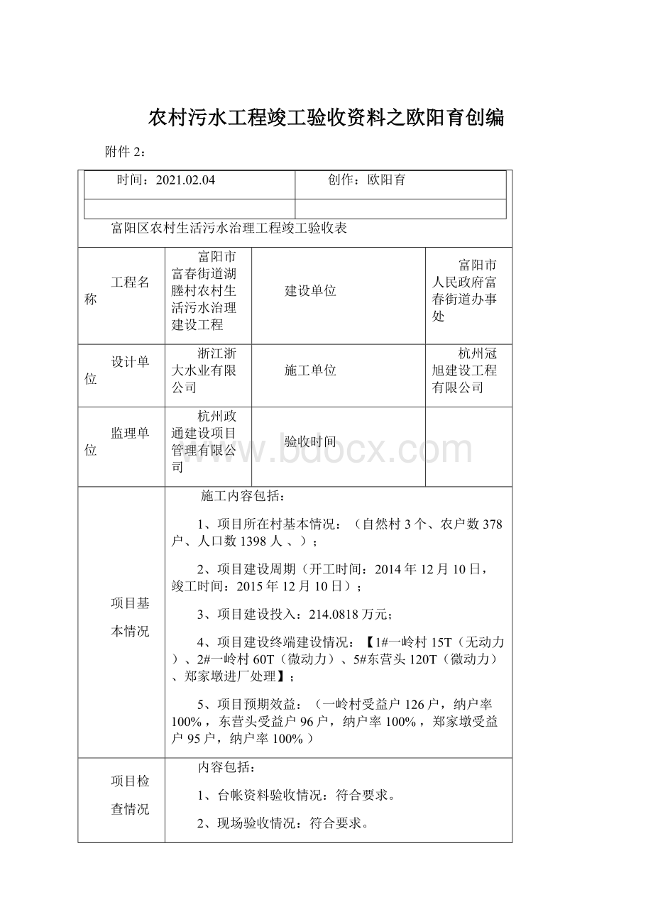 农村污水工程竣工验收资料之欧阳育创编.docx_第1页