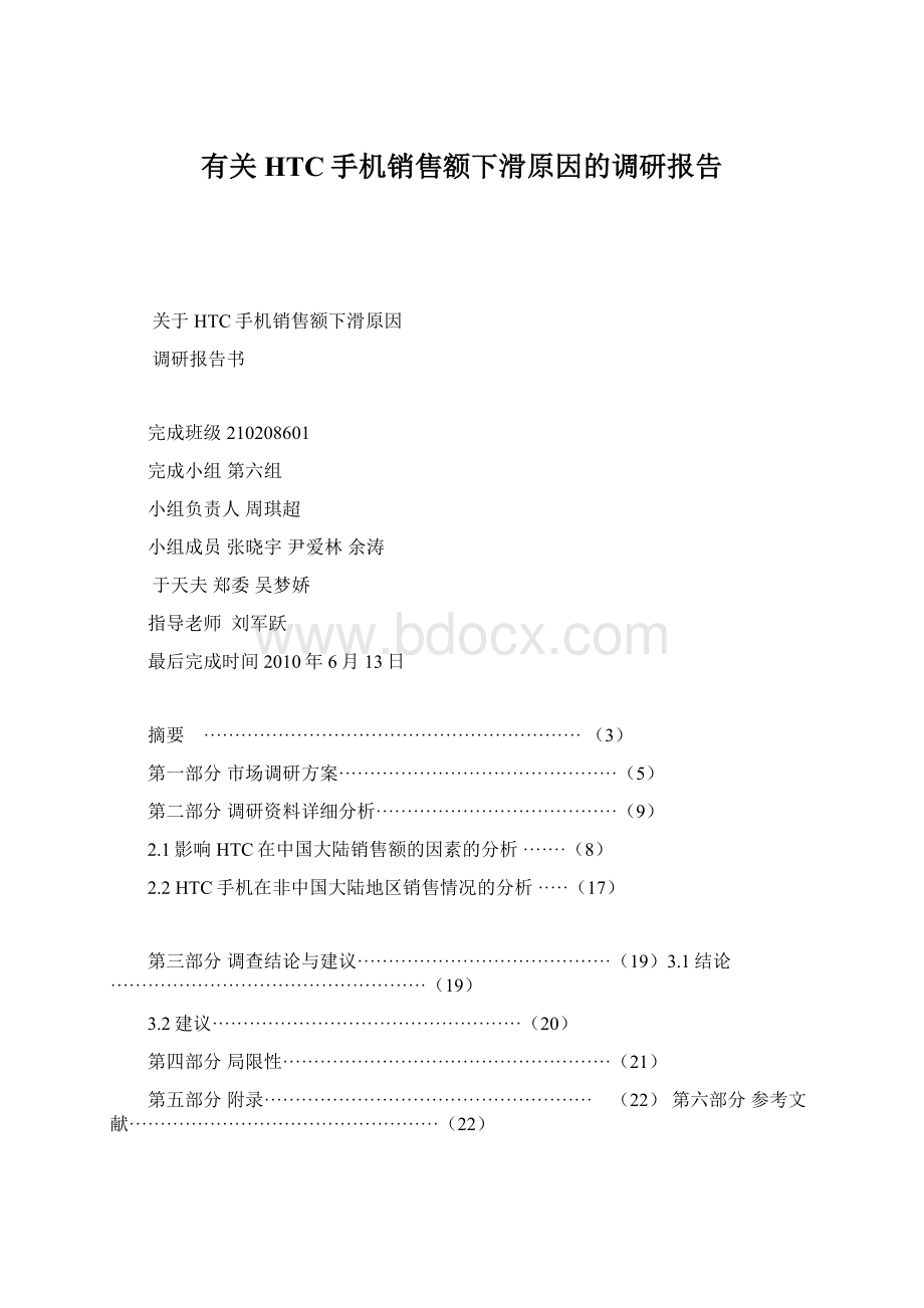 有关HTC手机销售额下滑原因的调研报告Word文件下载.docx_第1页