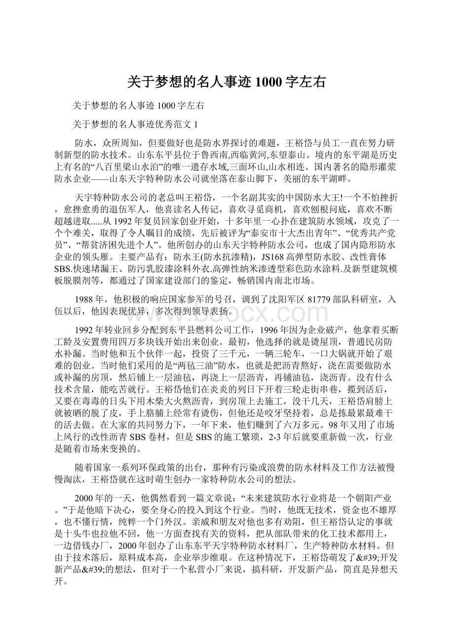 关于梦想的名人事迹1000字左右文档格式.docx