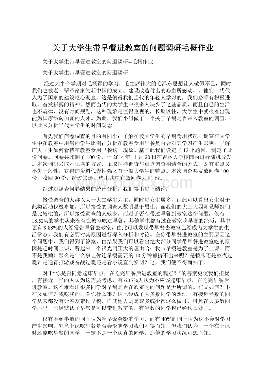 关于大学生带早餐进教室的问题调研毛概作业文档格式.docx