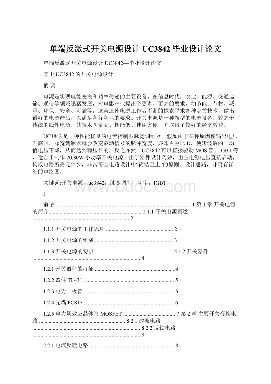 单端反激式开关电源设计UC3842毕业设计论文.docx